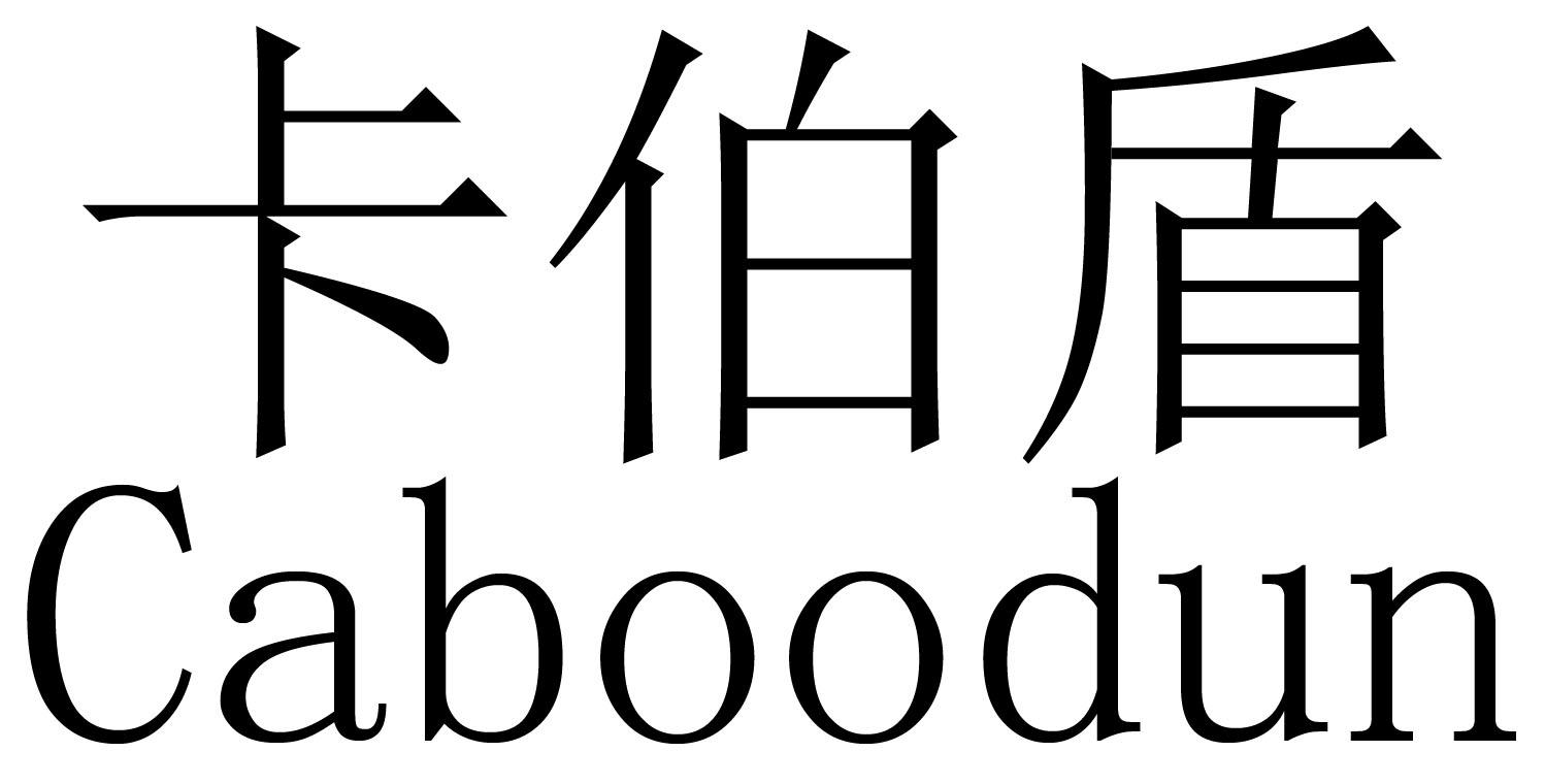 em>卡伯盾/em em>caboodun/em>