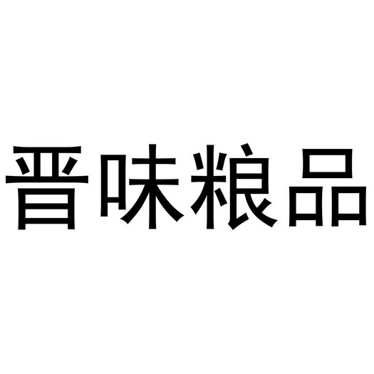 方便食品商标申请人:山西晋味粮品农业科技开发有限公司办理/代理机构