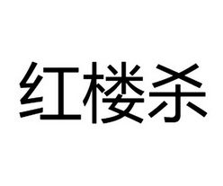  em>红楼 /em> em>杀 /em>
