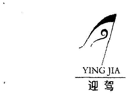 代理机构:北京中理通知识产权代理有限公司迎驾商标转让申请/注册号
