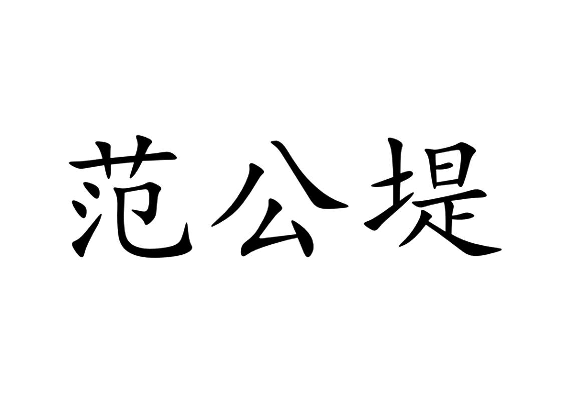 范公堤