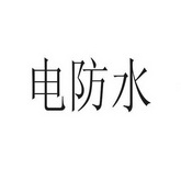  em>电 /em> em>防水 /em>