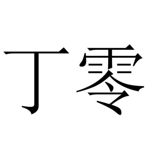  em>丁零 /em>