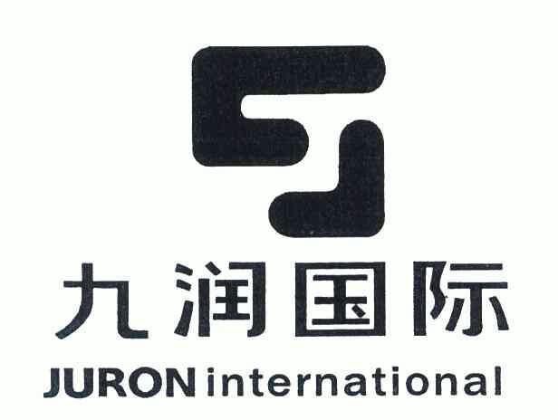 九润国际 em>juron/em international