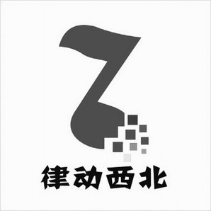  em>律动 /em> em>西北 /em>