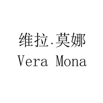 莫娜  em>vera /em> mona
