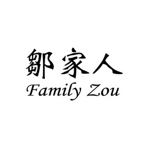  em>邹家人 /em> family zou
