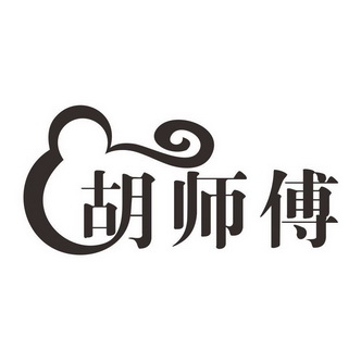 胡师傅