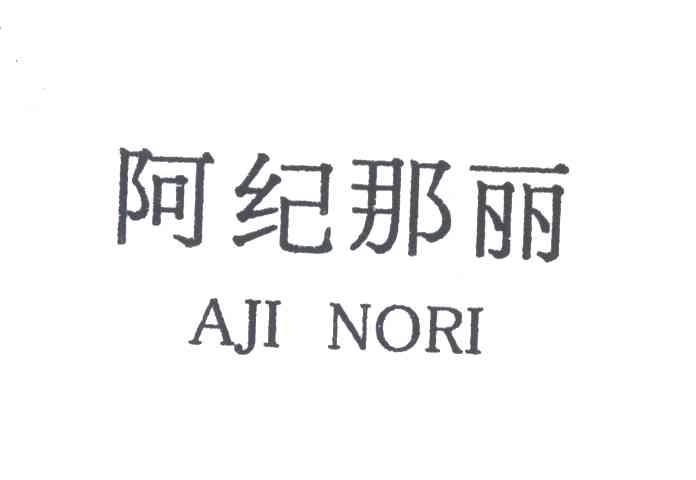 阿纪那丽;aji nori