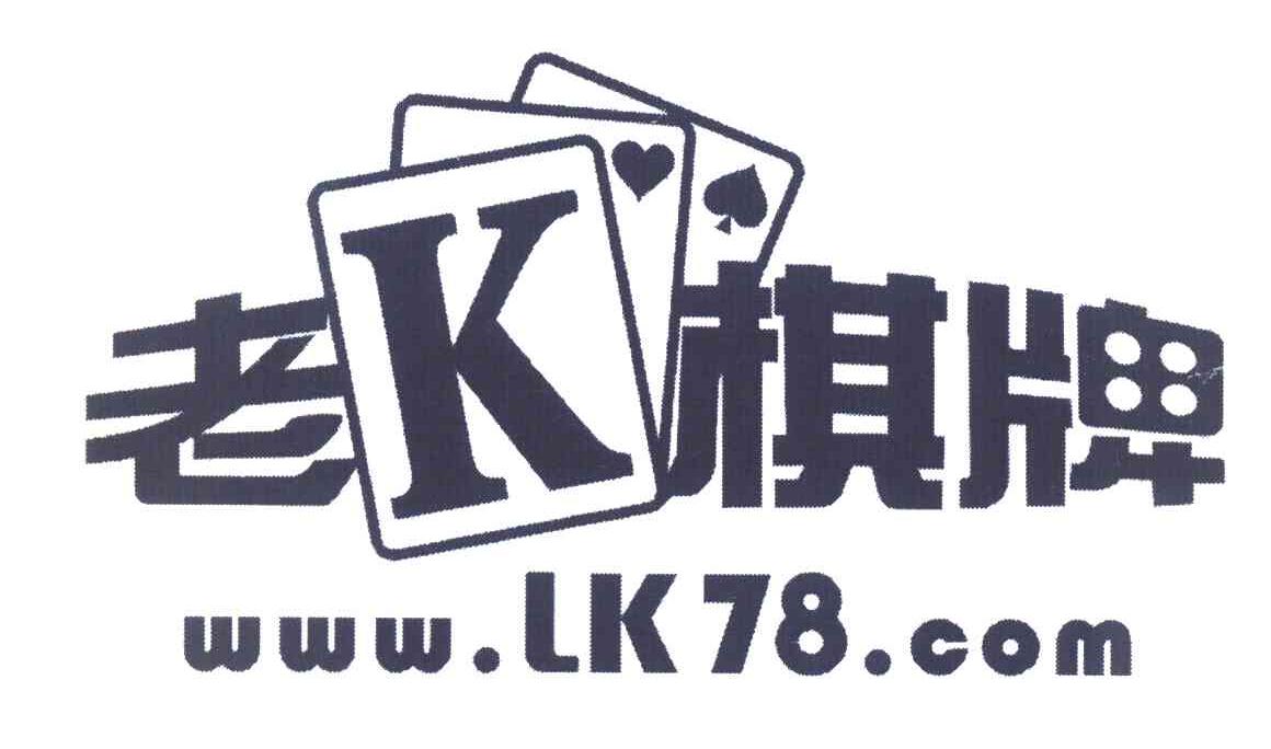 老k棋牌 wwwlk78 com变更商标申请人注册人名义地址完成