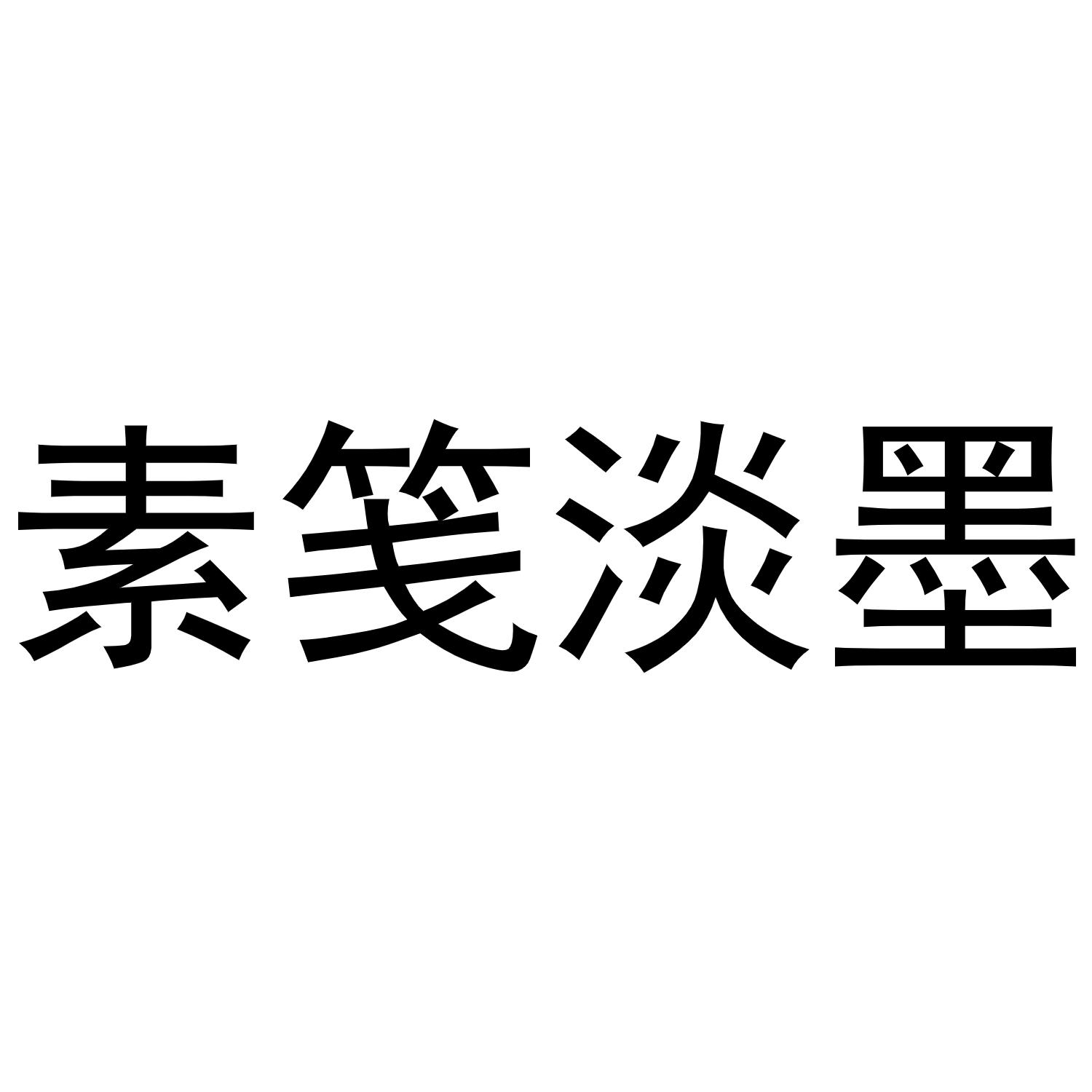 素 em>笺 /em>淡 em>墨 /em>