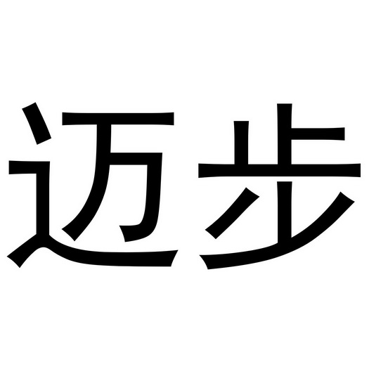 迈步- 商标 - 爱企查