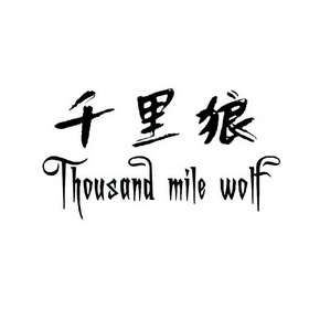 千里狼 thousand mile wolf