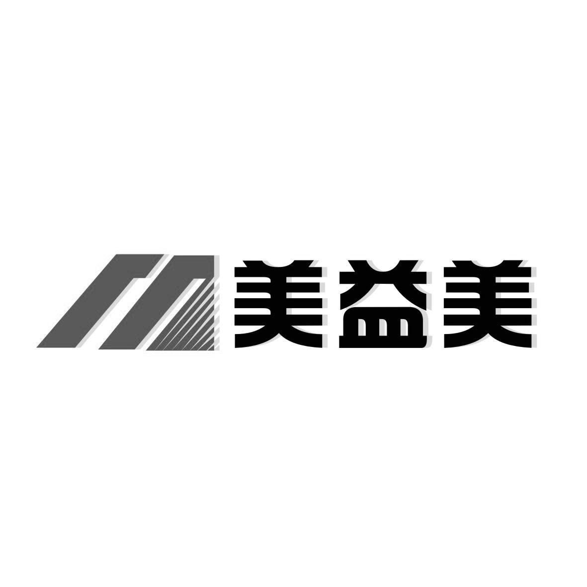  em>美 /em>益美