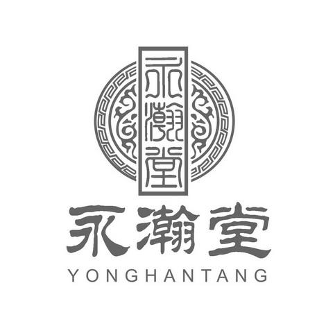 代理机构:山东雨辰知识产权有限公司永汉堂商标注册申请申请/注册号