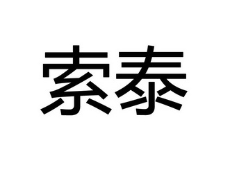 索泰商标注册申请