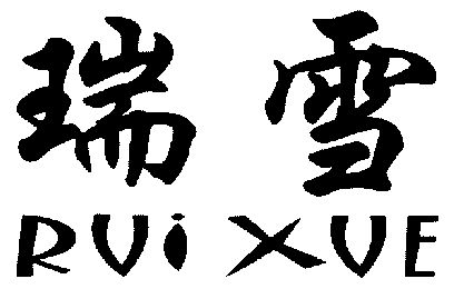 瑞雪