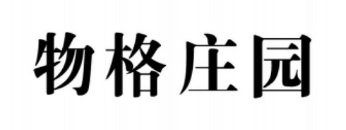 物格庄园 - 商标 - 爱企查