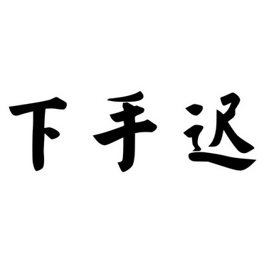 下手 迟