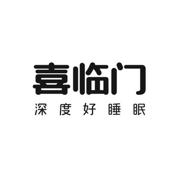 喜临门 深度好睡眠 - 商标 - 爱企查