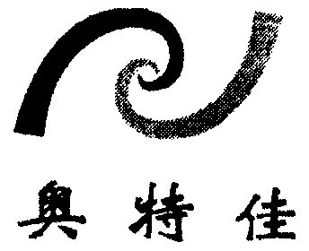 奥特佳 - 商标 - 爱企查