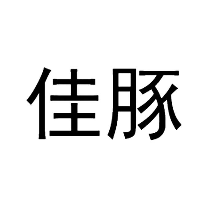 商標詳情申請人:佳和農牧股份有限公司 辦理/代理機構:長沙齊翔知識