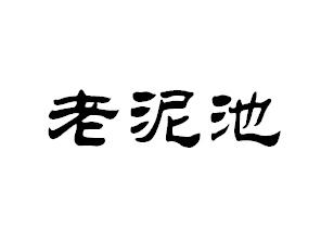 老泥池商标注册申请申请/注册号:45399059申请日期:2020-04-13国际