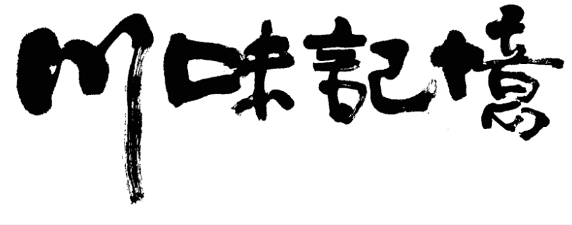 川味 em>记忆 /em>