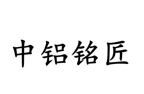 em>中/em em>铝铭匠/em>