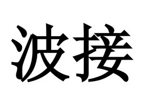  em>波 /em> em>接 /em>