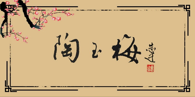 陶玉梅 恭达 言恭达印                      