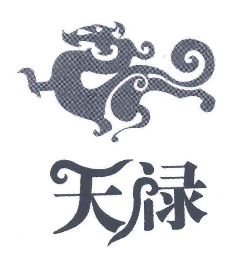 em>天禄/em>