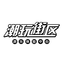  em>潮 /em>玩街区 游乐 em>体验 /em>中心