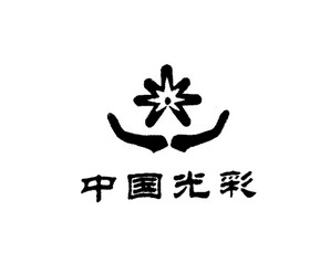 中国光彩                                  