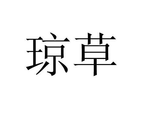  em>琼草 /em>