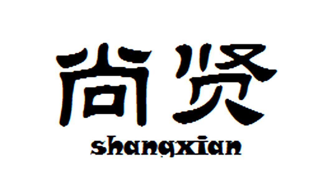  em>尚贤 /em>