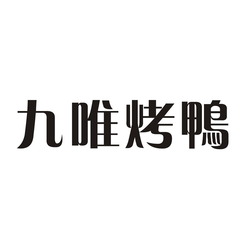 九味烤鸭_企业商标大全_商标信息查询_爱企查