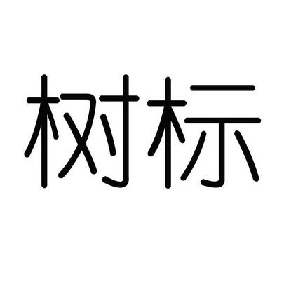  em>树 /em> em>标 /em>