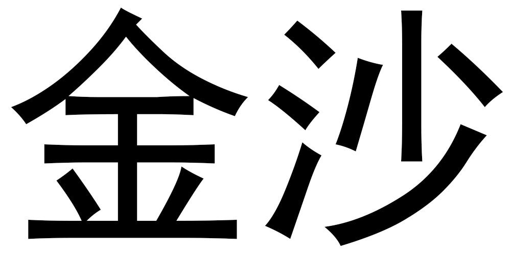  em>金沙 /em>