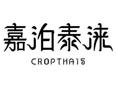 嘉泊泰涞 cropthais