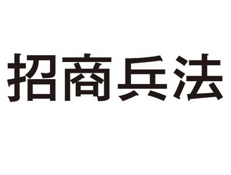  em>招商 /em> em>兵法 /em>