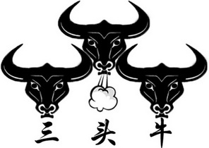  em>三头牛 /em>