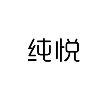 纯悦                                      