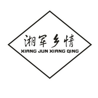 湘军乡情_企业商标大全_商标信息查询_爱企查