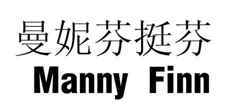 曼妮芬挺芬 - 商标 - 爱企查