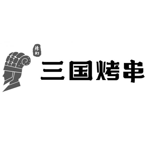 烽幻三国烤串驳回复审申请/注册号:45104916申请日期:2020-04-01国际
