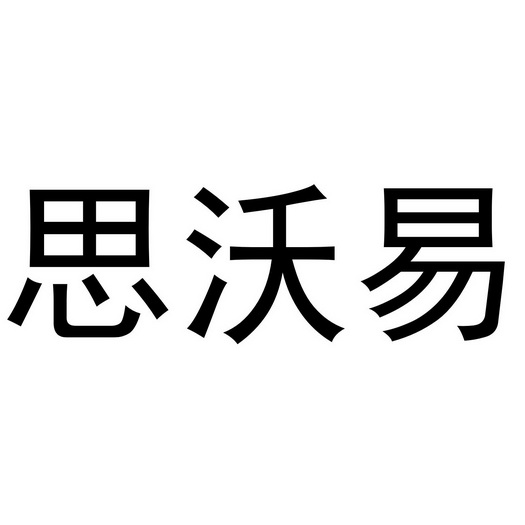 思 em>沃/em em>易/em>