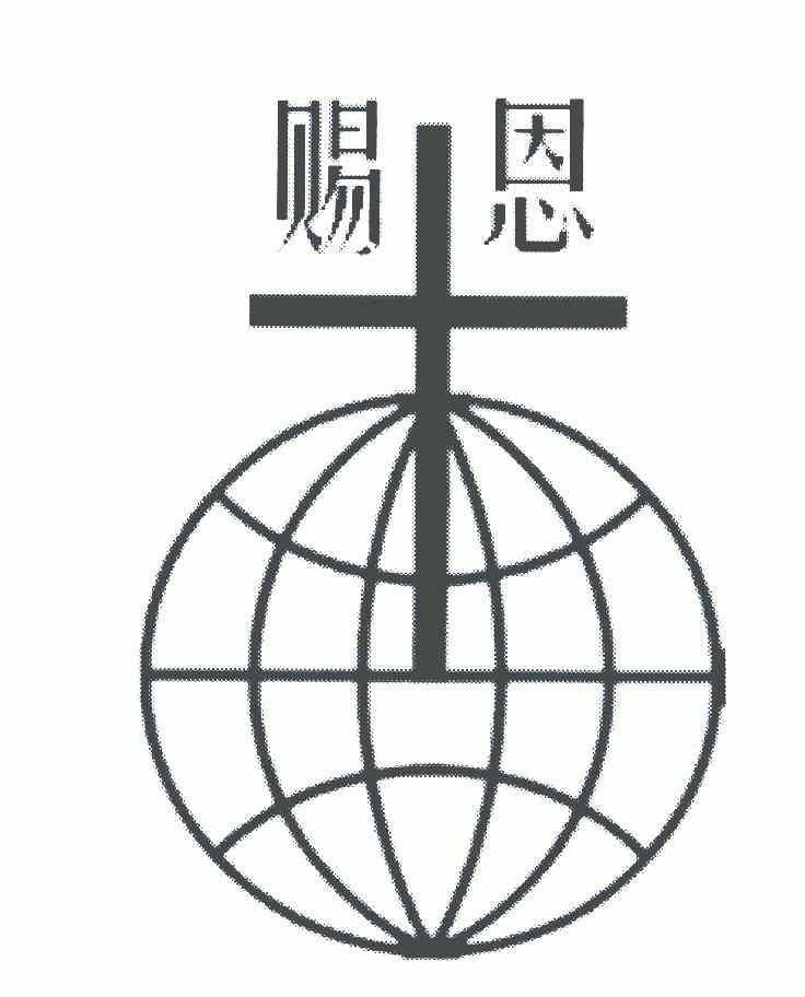 赐恩 企业商标大全 商标信息查询 爱企查