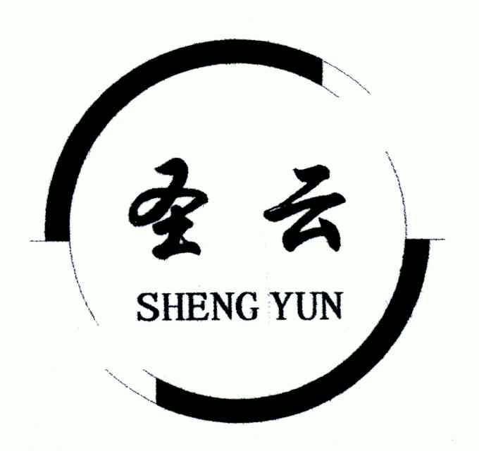圣云- 商标 - 爱企查