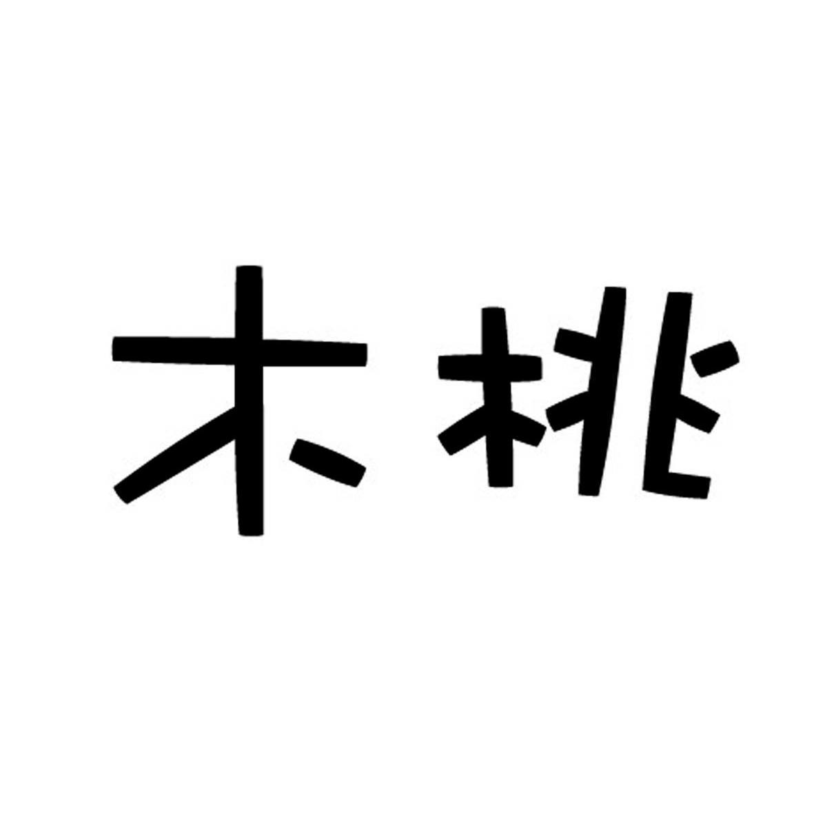  em>木桃 /em>